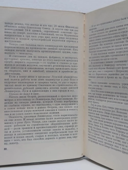 Александр Чаковский - Блокада. Книга 2