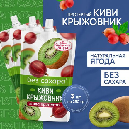 Ягода протертая Киви-Крыжовник без добавления сахара, 3шт, десерт без сахара