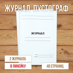 3 шт А4 Журнал пустой (пустограф) в линейку 40 страниц