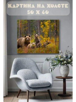 Картина на стену 40 X 50 Медведи
