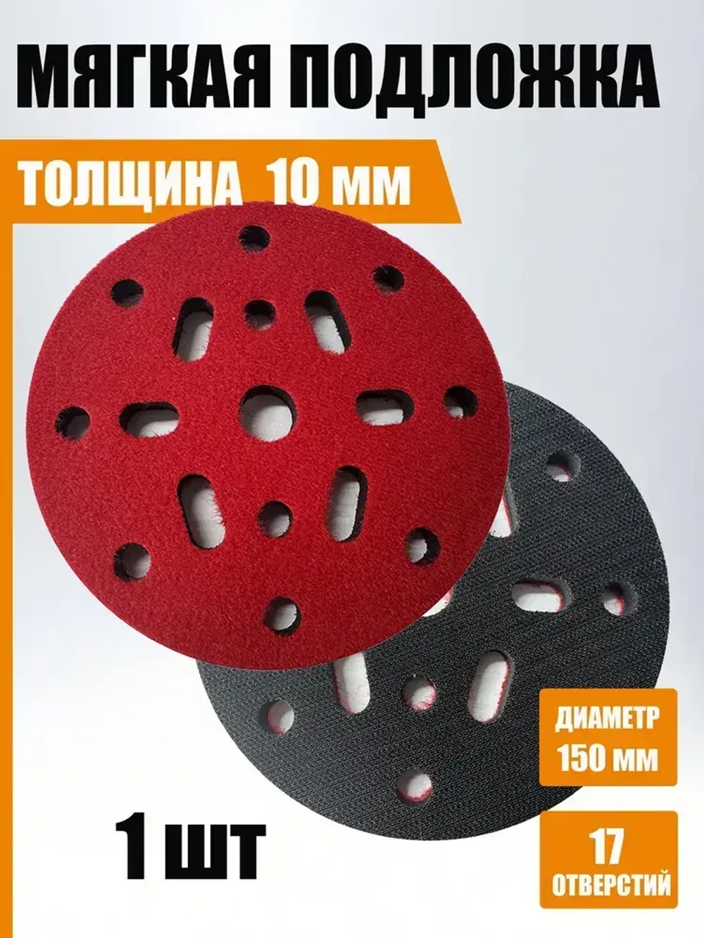 Мягкая подложка / подошва на поролоне 150мм Velcro (на липучке) 17 отверстий