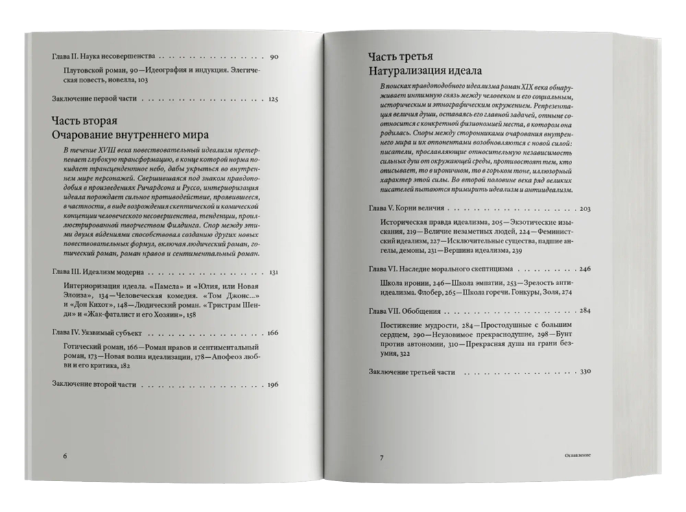 Жизнь романа: краткая история жанра