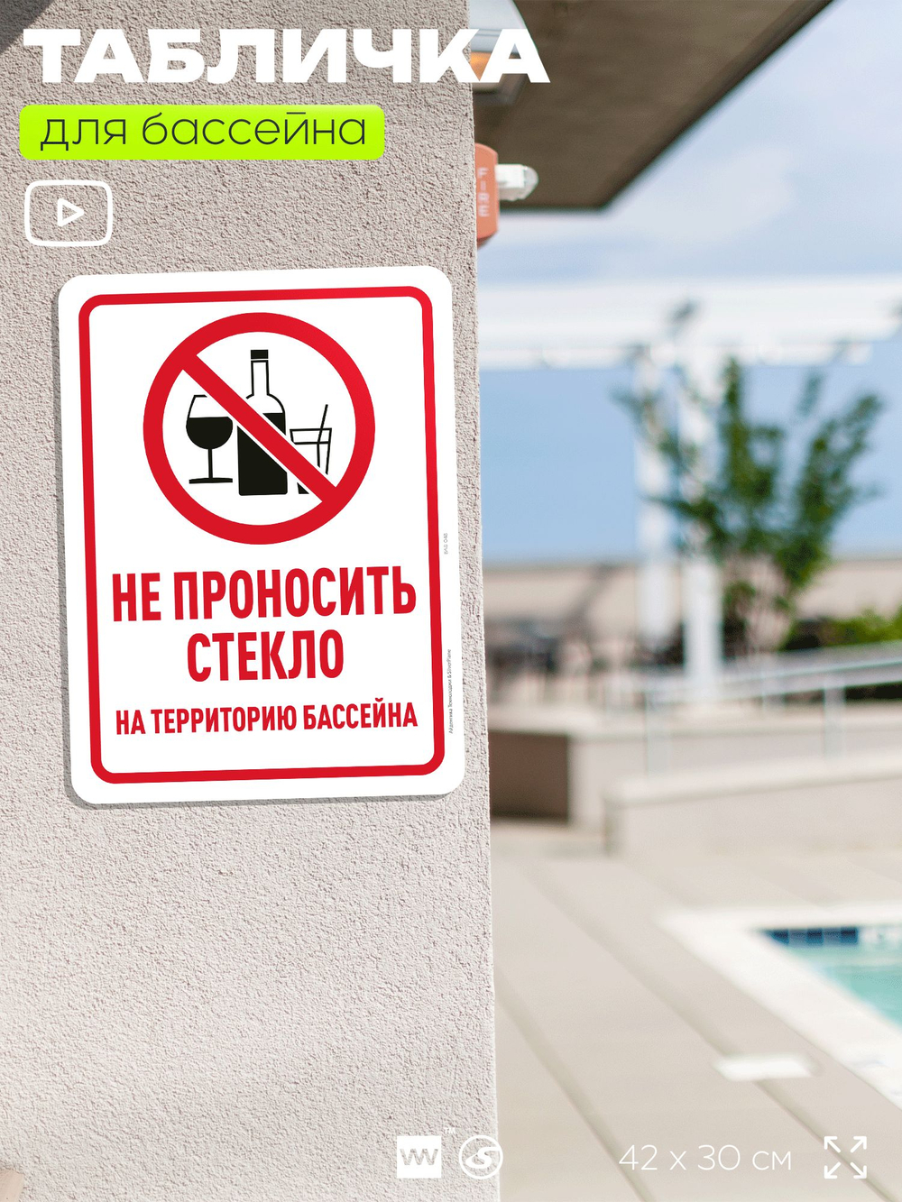 Табличка для бассейна "Не проносить стекло", на пляж, для общественной и частной зоны отдыха, информационная, 40х30 см, Silver Plane x Айдентика Технолоджи
