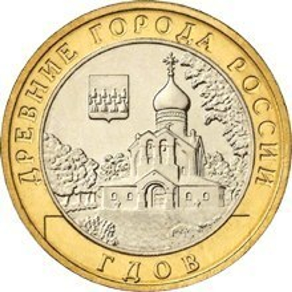 10 рублей Гдов 2007 г. ММД