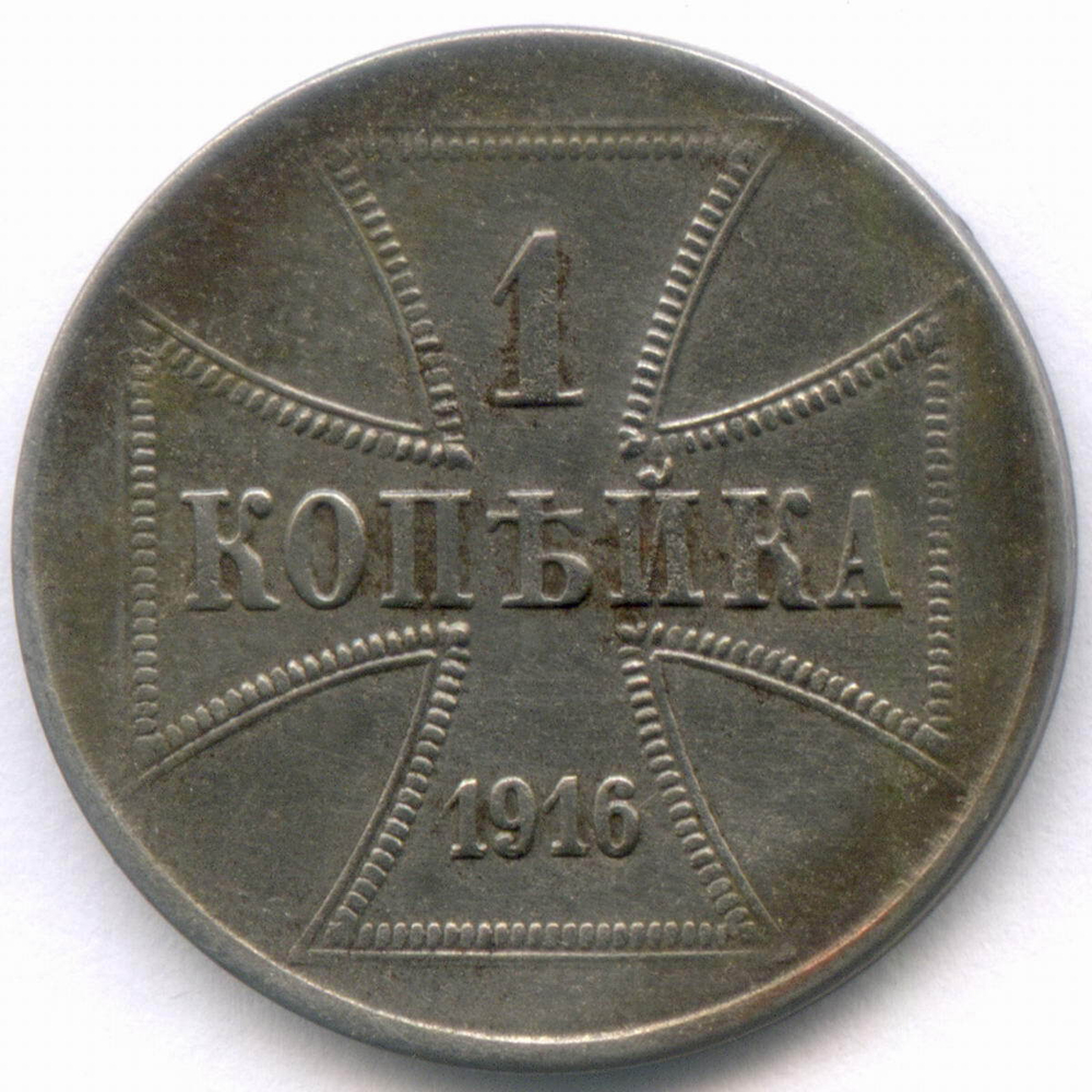 Германия 1 копейка 1916 J (Оккупация России). Железо VF