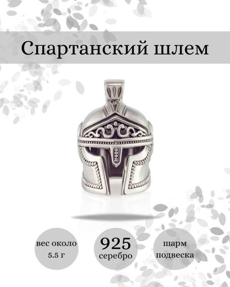 Шарм Шлем Спартанский из серебра 925 пробы, фото с инфографикой