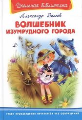 Волшебник Изумрудного города