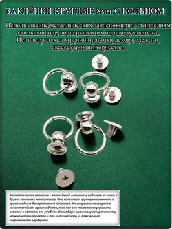 Заклепки круглые серебристые 8мм на винте для декора одежды.