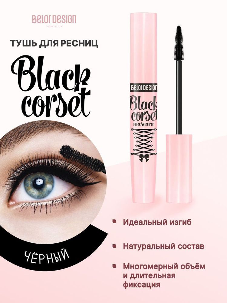 Belor Design Black Corset Тушь д/ресниц моделирующая черная