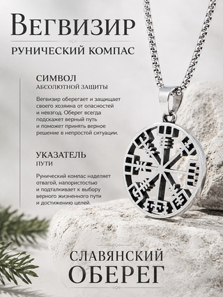 Кулон из стали "Рунический компас", славянский оберег