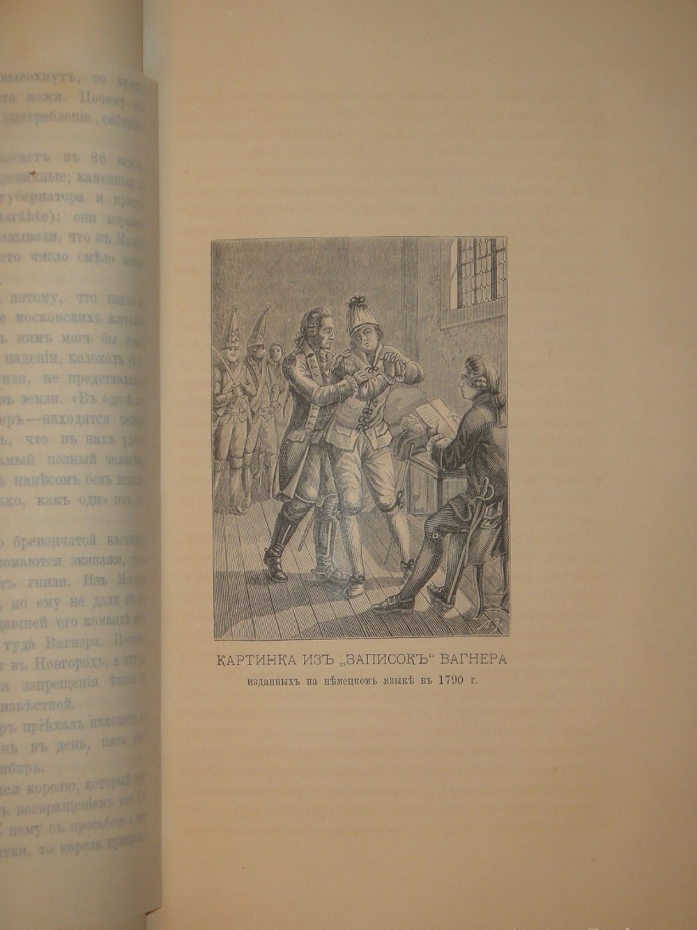 "Замечательные и загадочные личности XVIII и XIX столетий". Е.П.Карнович. 1884г.