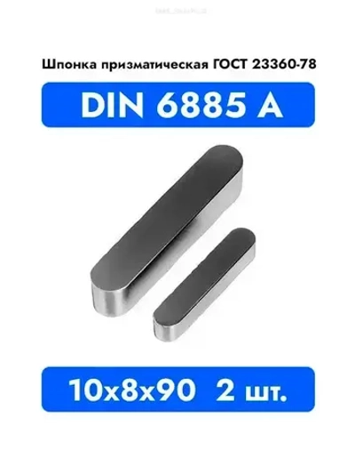 Шпонка призматическая DIN 6885 А ГОСТ 23360-78 10x8x90 2 шт.