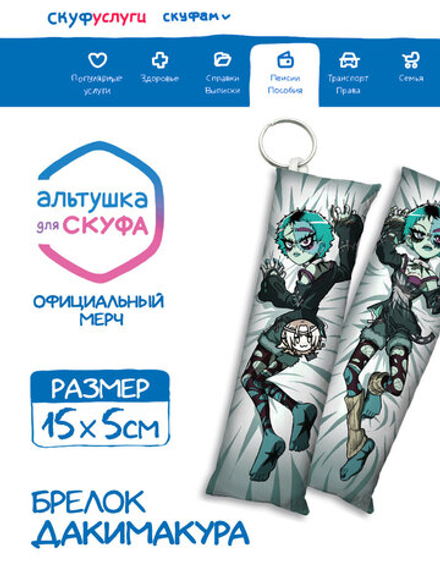 Брелок-дакимакура "Альтушка для Скуфа: Мара"