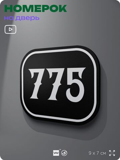 Номерок на дверь квартиры 775, для кабинета, офиса, шильдик 9 х 7 см, черный, Айдентика Технолоджи