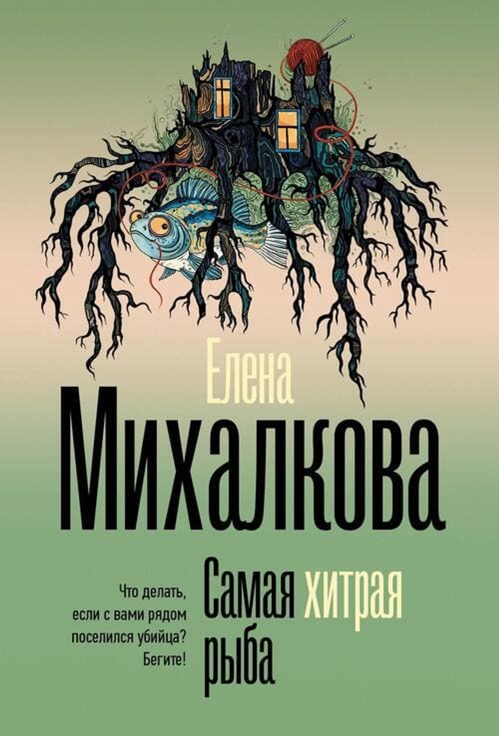 🐟 «Самая хитрая рыба» Елена Михалкова Серия: «Безупречный детектив (м)» | АСТ, 2025 г. Мягкая обложка | 448 стр. | ISBN: 978-5-17-179782-9 | 16+