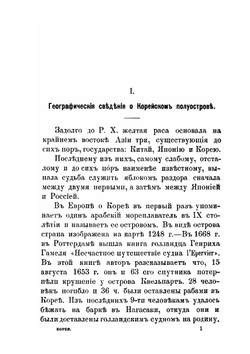 Корея. Страна, ее история последнего времени | Н.И. Сувиров
