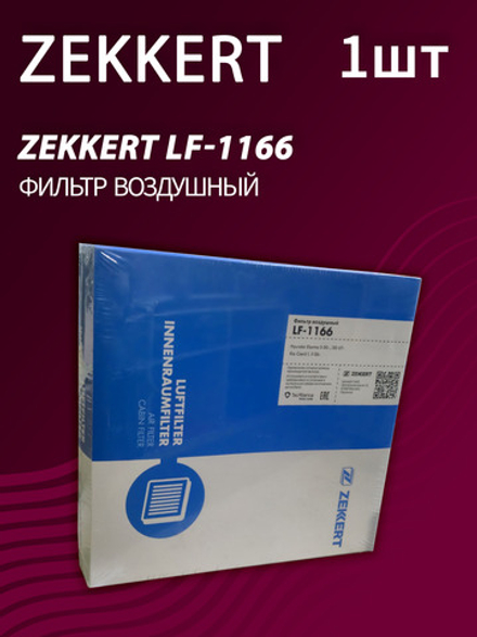 Фильтр воздушный Zekkert LF-1166