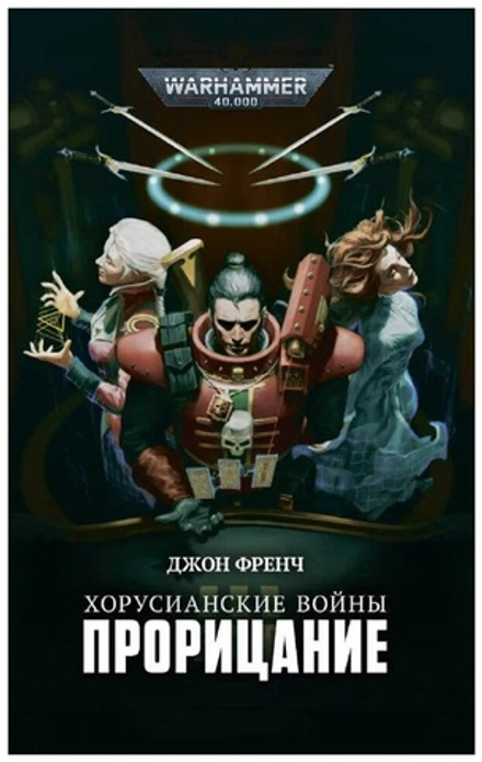 Книга "Warhammer 40k. Хорусианские войны. Прорицание"