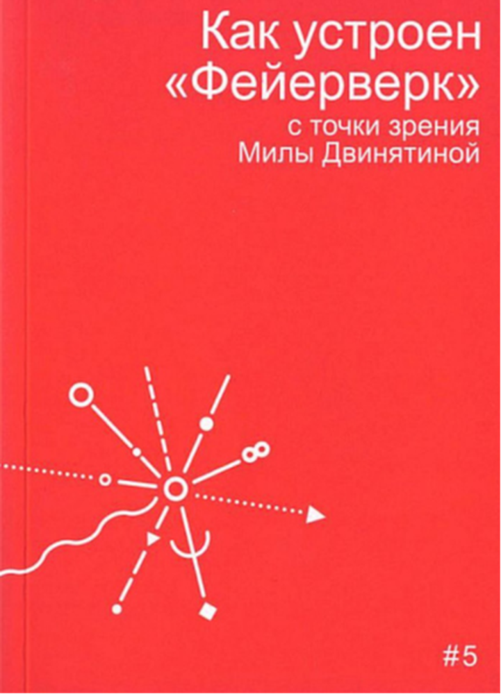 Как устроен «Фейерверк»