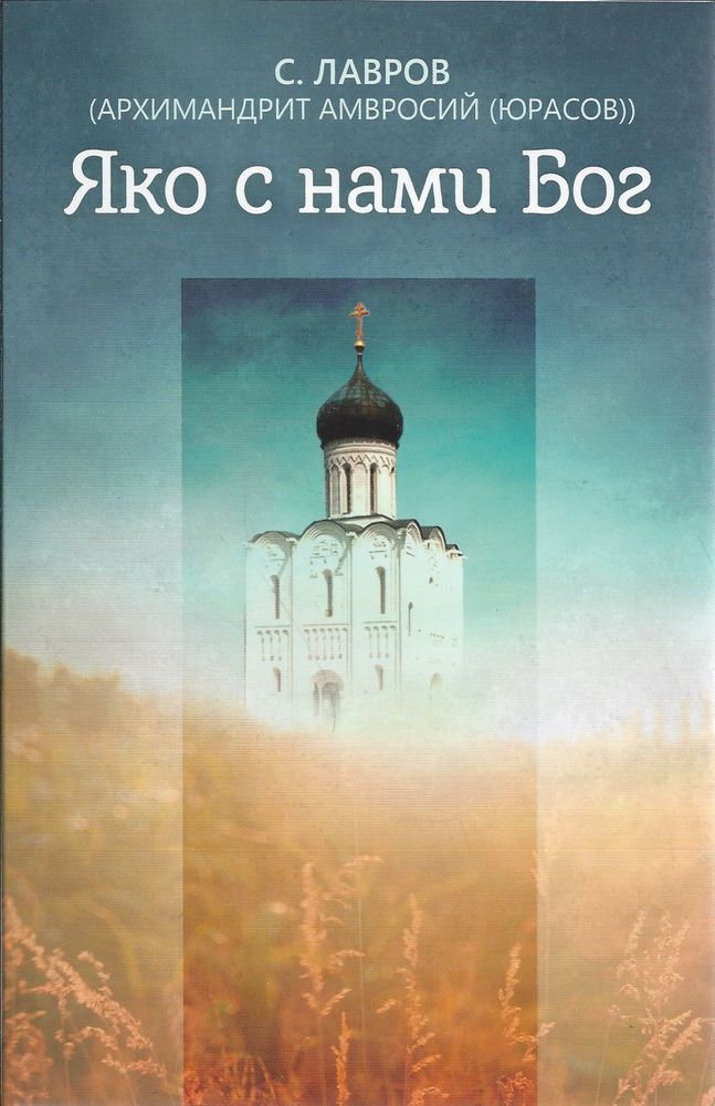 Яко с нами Бог (Благовест) (Архим. А. Юрасов)