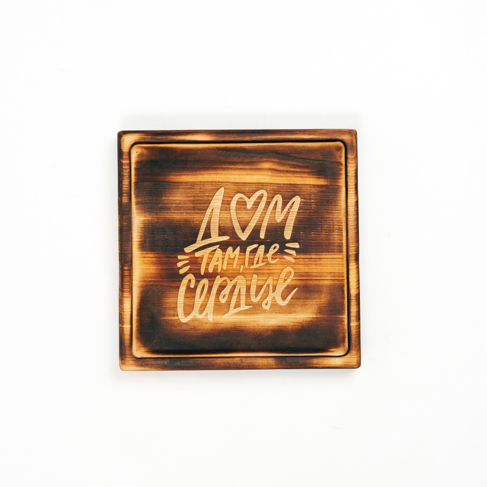 Деревянная менажница из кедра для подачи блюд и закусок "Дом там где сердце"