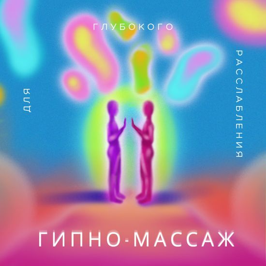 Гипно-массаж для глубокого расслабления