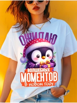 Футболка волшебный моментов в новом году