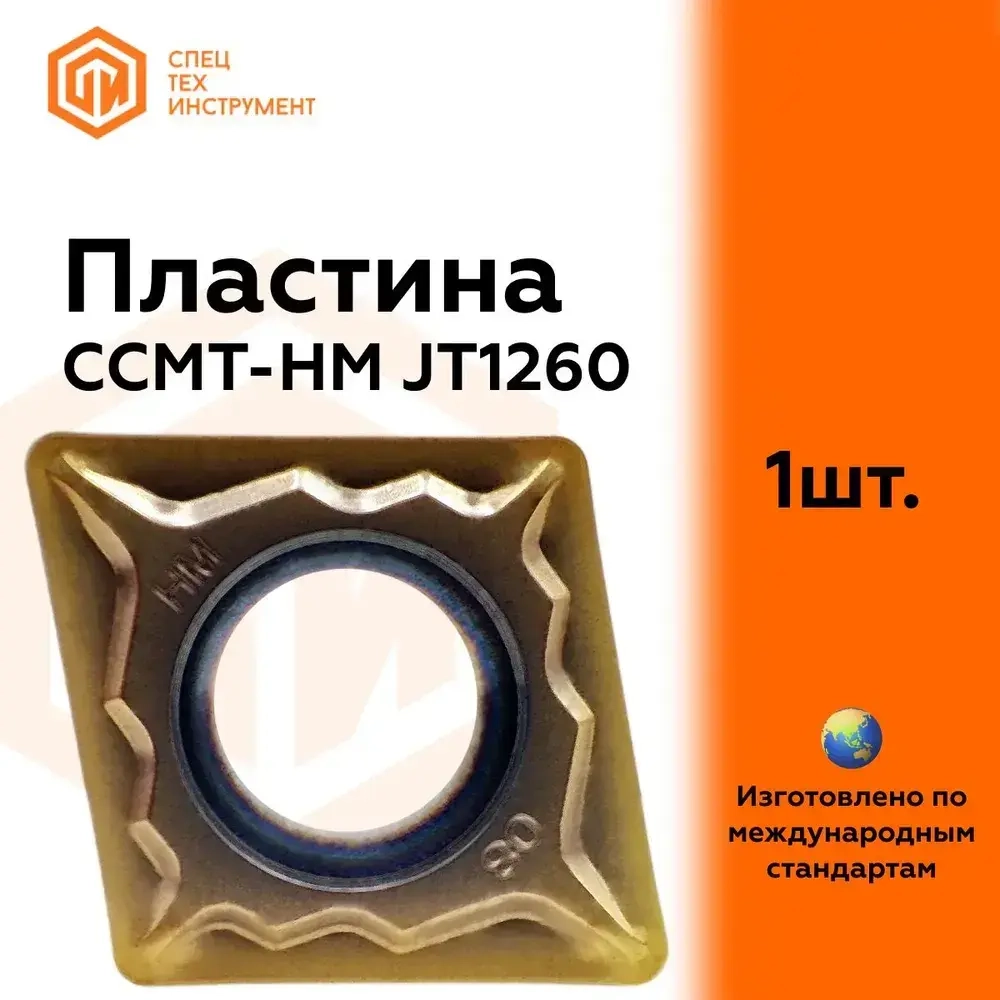 Пластина CCMT060208-HM JT1260 STI 1 штука СпецТехинструмент