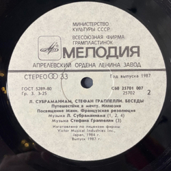 Винтажная виниловая пластинка LP Л. Субраманиам, С. Граппелли Stephane Grappelli Беседы (СССР 1987)