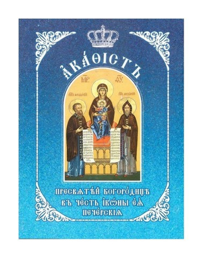 Акафист Пресвятой Богородице в честь иконы Ее "Печерская" (на ц/сл языке)