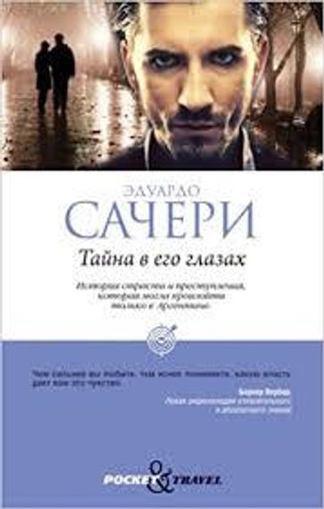Тайна в его глазах