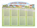 Стенд фигурный Для вас, родители с карманами А4 2211