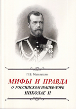 Мифы и правда о Русском императоре Николае II