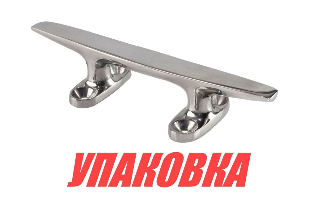 Утка швартовая 152 мм, нержавеющая (упаковка из 10 шт.)