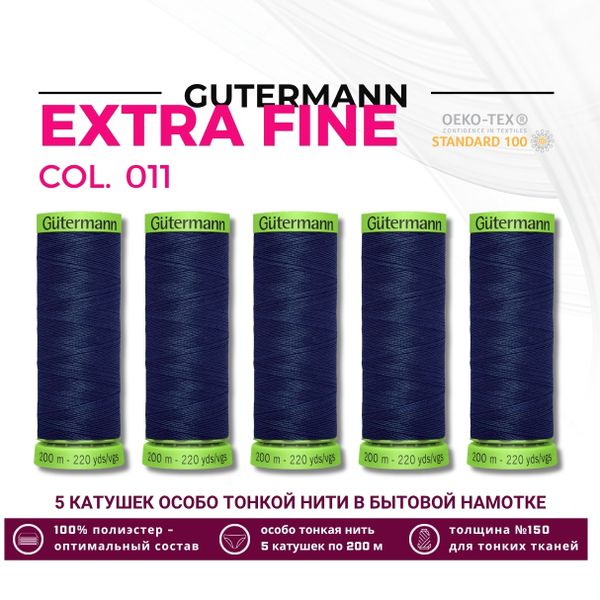 Нитки для тонких тканей Gutermann Extra Fine 150 (200 метров), 5 кат. | 011 темн.синий