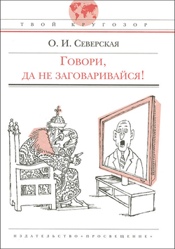 Говори, да не заговаривайся!