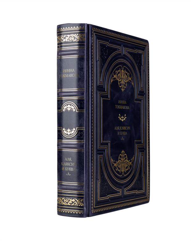 Ирина Токмакова - Аля, Ксяксич и буква "А". Книга в кожаном переплёте.