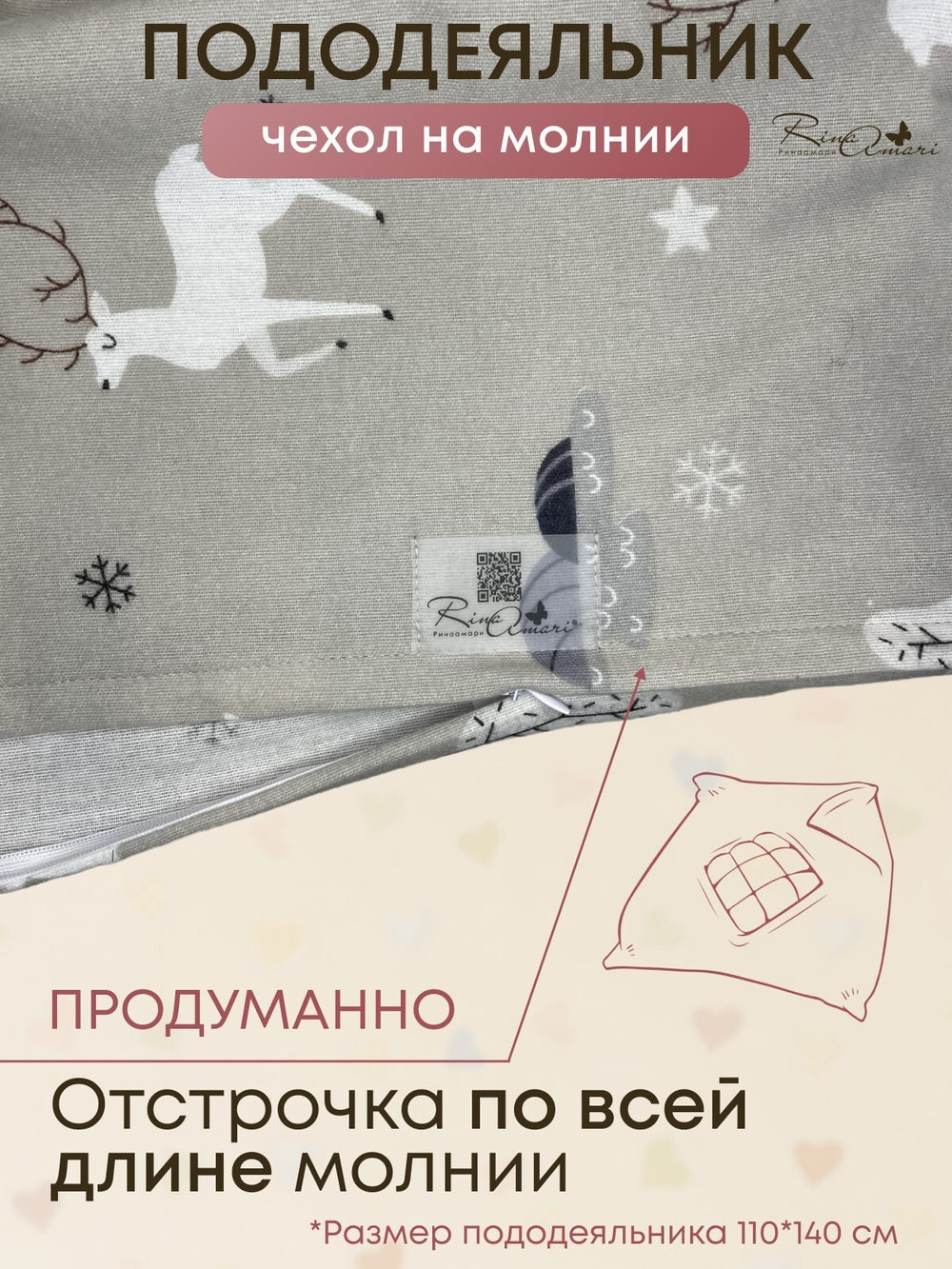 Пододеяльник на молнии Олени фланель RinaAmari Размер 110*140