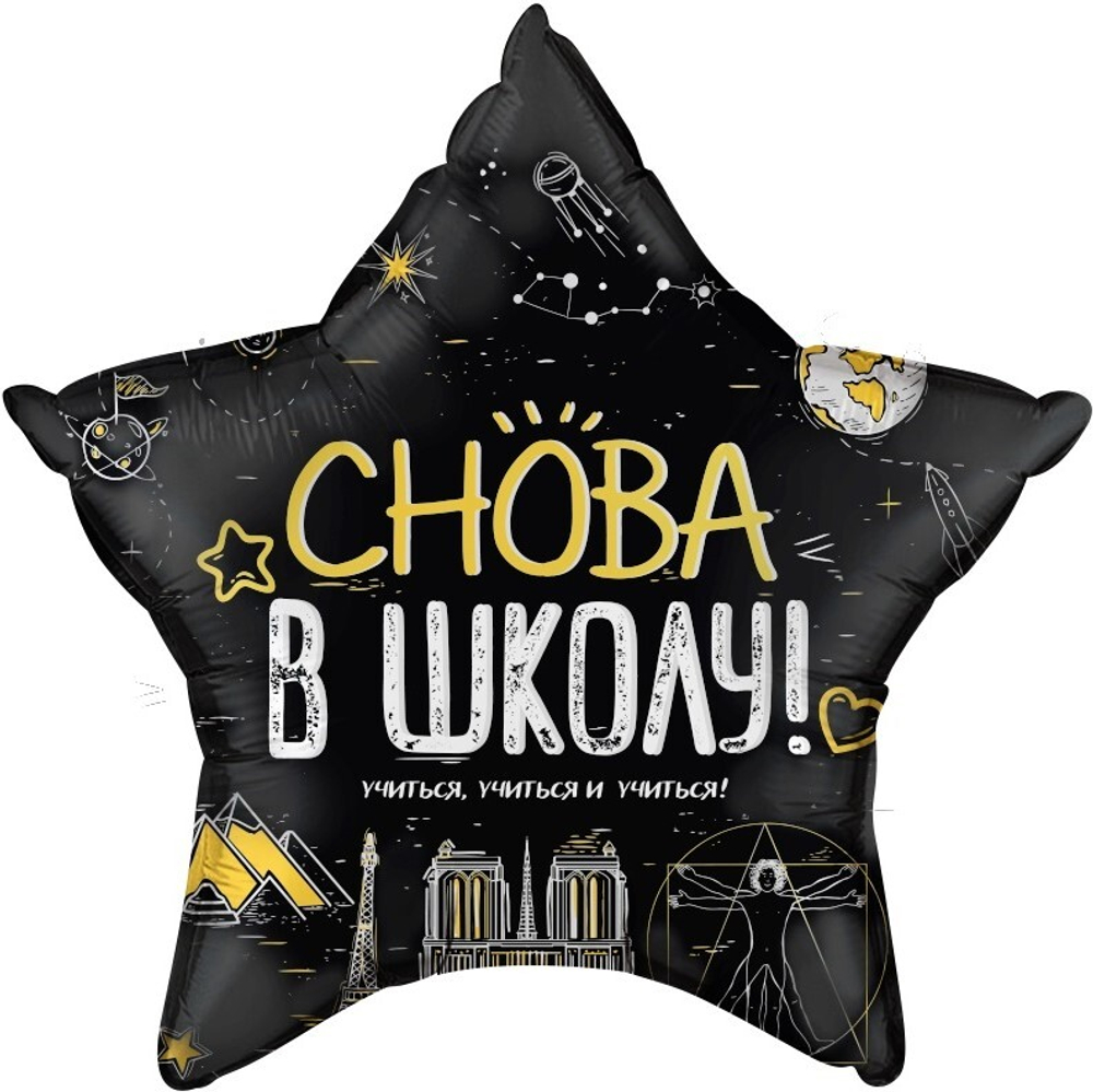 Шар (22''/56 см) Звезда, Снова В Школу!, Черный, 1 шт. в уп.