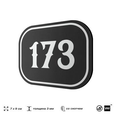 Номерок на дверь квартиры 173, для кабинета, офиса, шильдик 9 х 7 см, черный, Айдентика Технолоджи