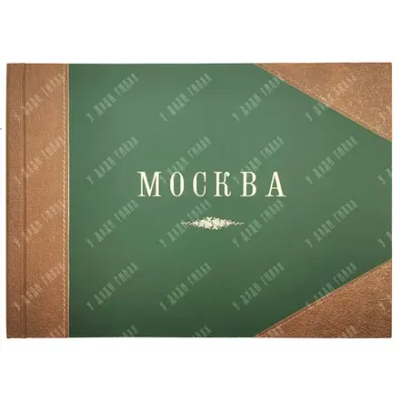 Москва. Вид с храма Христа Спасителя в 1867 году. Фоксимилье . 2009