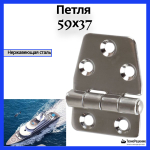 Петля для лодки и автофургонов из нержавеющей стали/морская петля для люка 59х37х2 мм