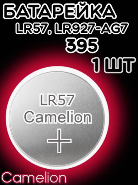 Батарейка часовая R395 (395/399 LR927 LR57 G07) Camelion