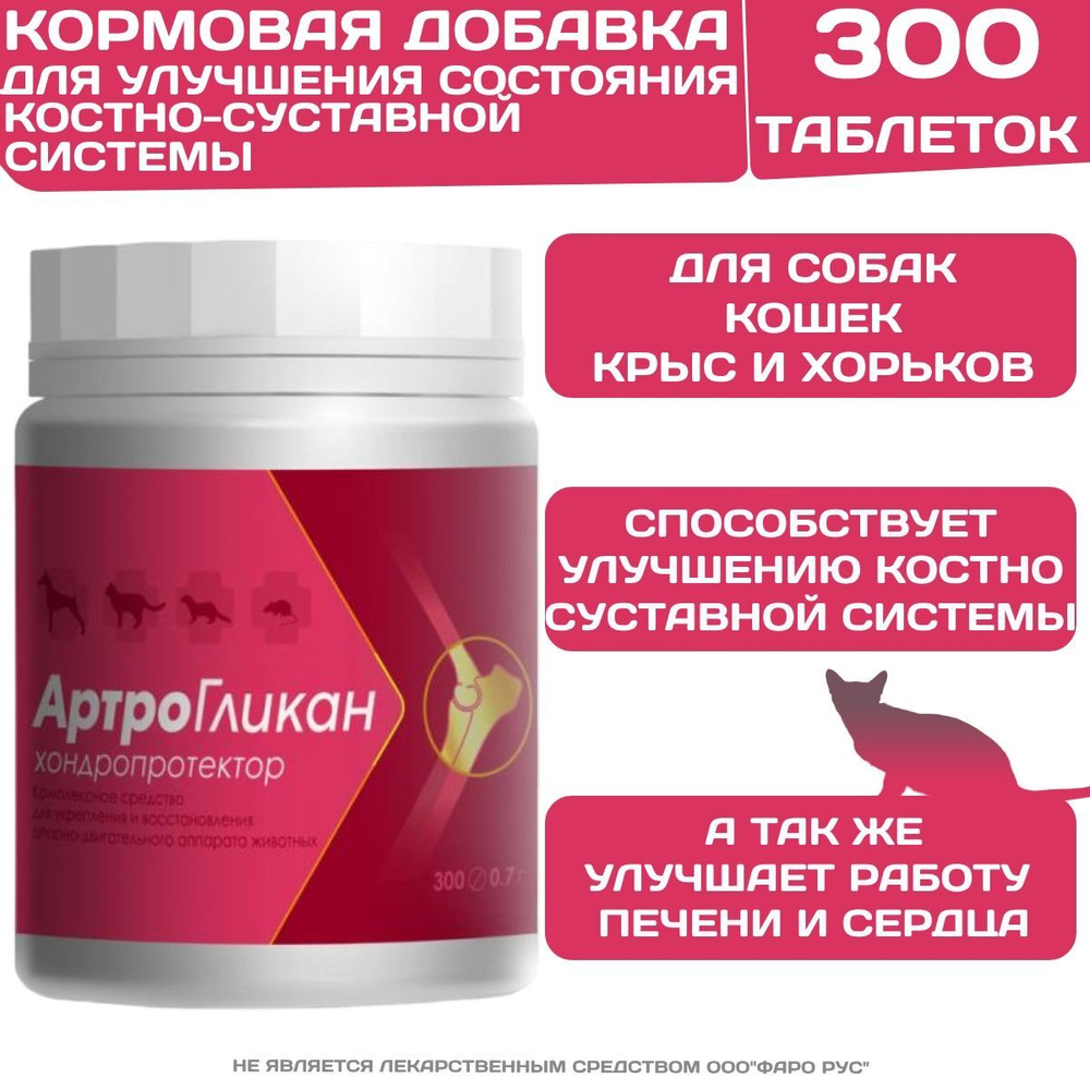 Кормовая добавка, хондропротектор нового поколения, улучшающая состояние печени и сердца у кошек, собак, крыс и хорьков АртроГликан (Биоцентр), 300таблеток