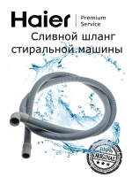 Шланг сливной стиральной машины 0530067264 Haier