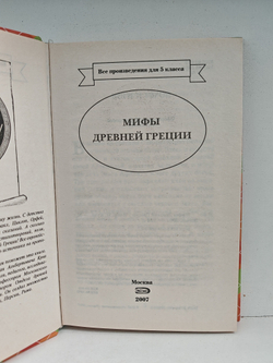 Мифы Древней Греции: Боги и Герои. Геракл. Одиссея