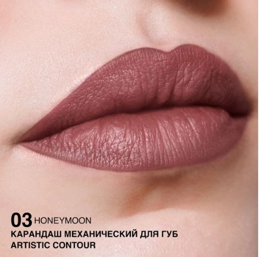 Карандаш механический для губ Relouis Artistic Contour