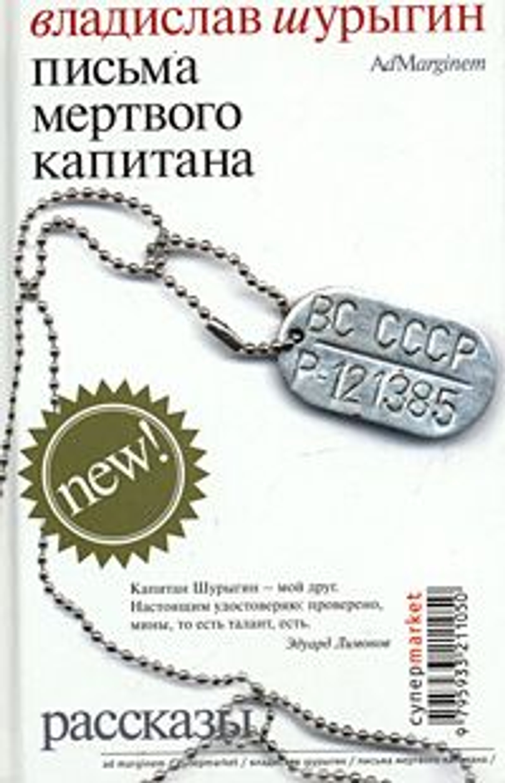 Письма мертвого капитана