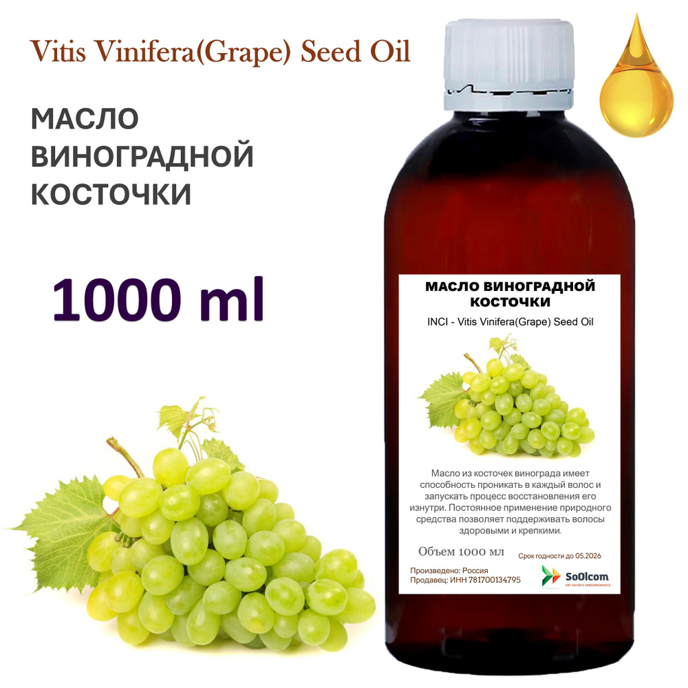 Масло виноградной косточки, рафинированное