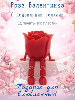 Валентинка роза красная 3D фигурка с подвижными ножками подарок на 14 февраля и 8 Марта